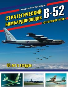 Стратегический бомбардировщик В-52 «Стратофортресс». 65 лет в воздухе
