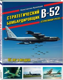 Стратегический бомбардировщик В-52 «Стратофортресс». 65 лет в воздухе