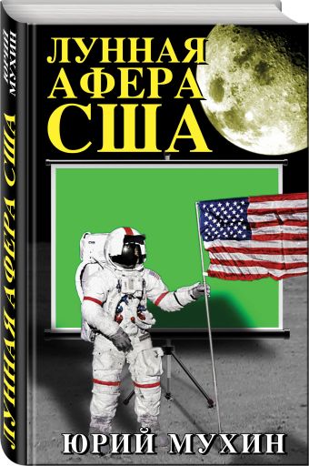 Лунная афера США Лунная афера США Мухин Ю.И.