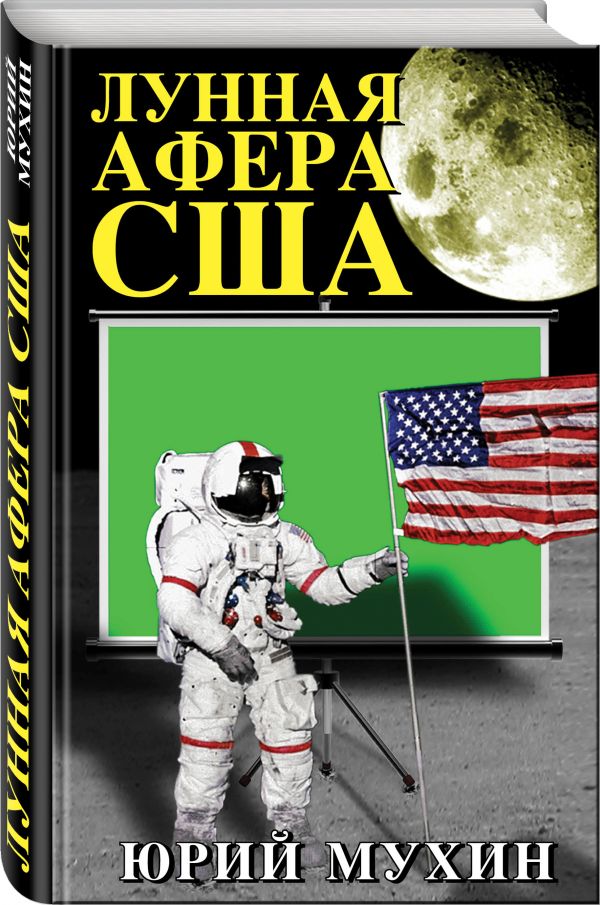 Лунная афера США Лунная афера США Мухин Ю.И.