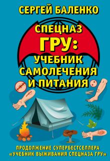 Cпецназ ГРУ: Учебник самолечения и питания. Продолжение супербестселлера «Учебник выживания спецназа ГРУ»