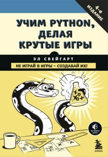 Обложка Учим Python, делая крутые игры Эл Свейгарт