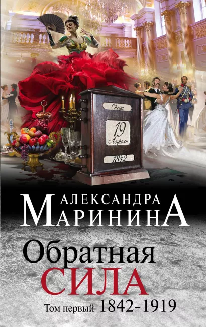 Обложка Обратная сила. Том 1. 1842 - 1919 Александра Маринина