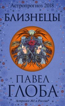 Близнецы. Астрологический прогноз на 2018 год
