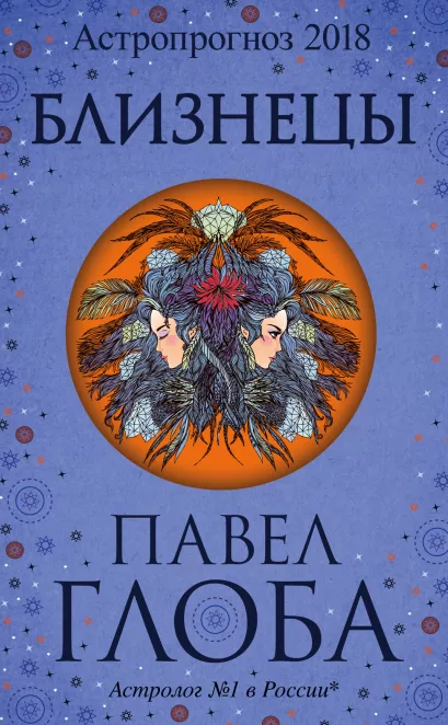 Обложка Близнецы. Астрологический прогноз на 2018 год Глоба П.П.