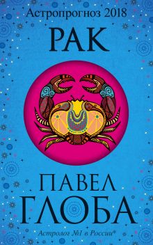 Рак. Астрологический прогноз на 2018 год