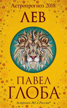 Лев. Астрологический прогноз на 2018 год