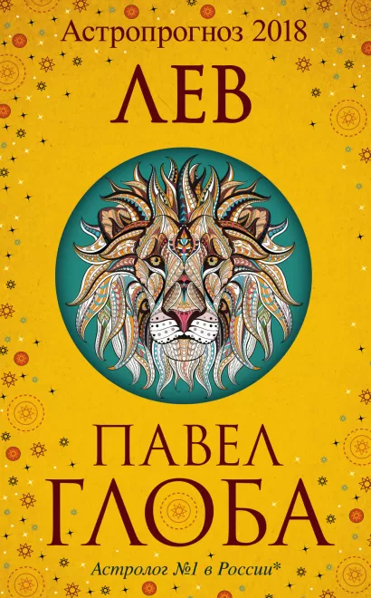 Обложка Лев. Астрологический прогноз на 2018 год Глоба П.П.