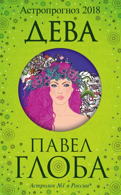 Обложка Дева. Астрологический прогноз на 2018 год Глоба П.П.