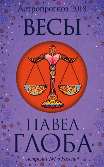 Обложка Весы. Астрологический прогноз на 2018 год Глоба П.П.