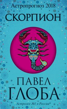 Скорпион. Астрологический прогноз на 2018 год
