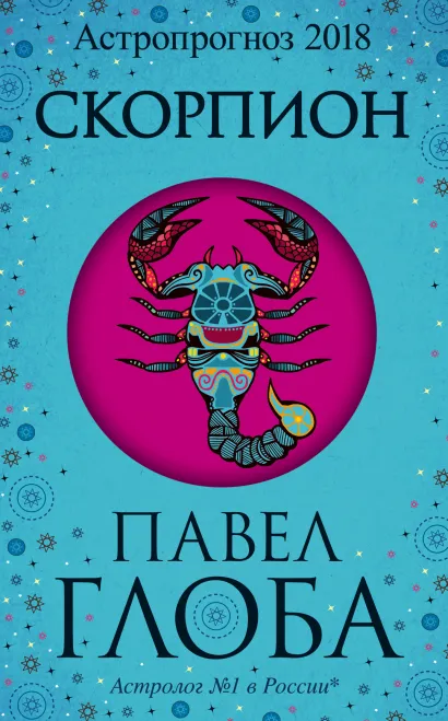 Обложка Скорпион. Астрологический прогноз на 2018 год Глоба П.П.