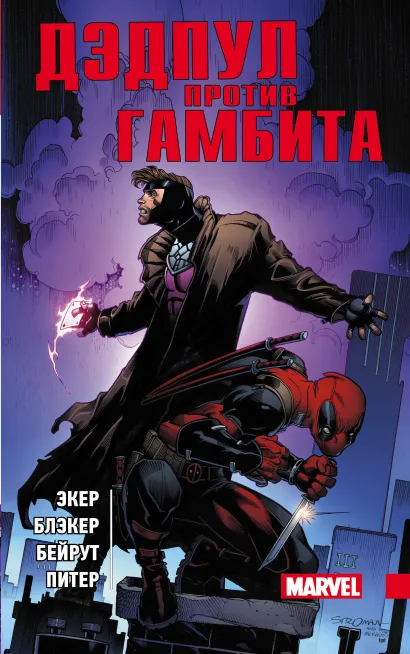 Обложка Дэдпул против Гамбита Экер, Блэкер, Бейрут, Питер