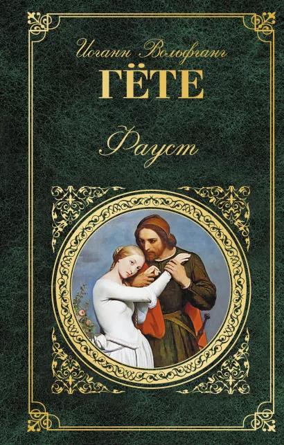 Обложка Фауст Иоганн Вольфганг Гёте