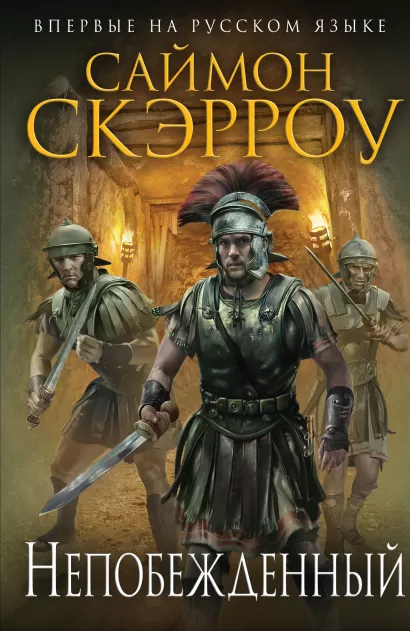 Обложка Непобежденный Саймон Скэрроу