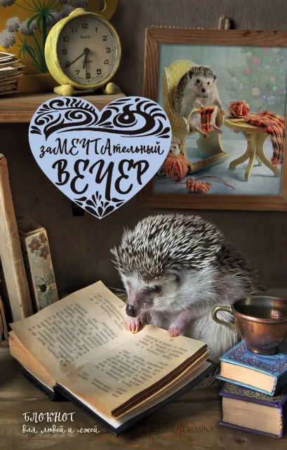 Обложка ЗаМЕЧТАтельный вечер. Блокнот для людей и ежей Елена Еремина