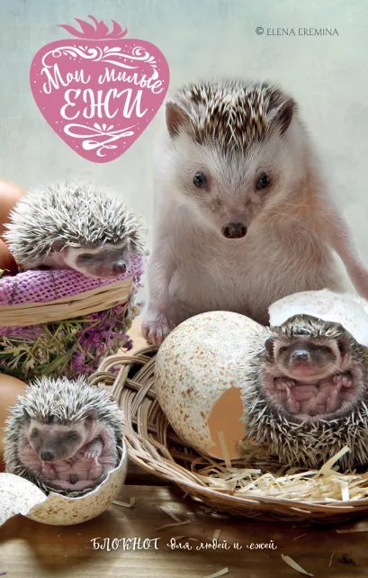 Обложка Мои милые ежи. Блокнот для людей и ежей Елена Еремина