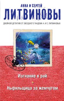 Обложка Изгнание в рай. Ныряльщица за жемчугом Анна и Сергей Литвиновы