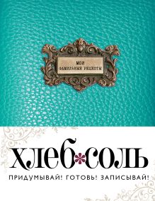 Мои фамильные рецепты (Лазурь)