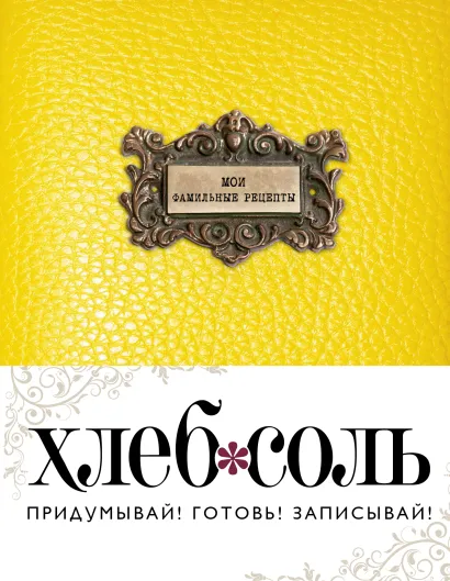 Обложка Мои фамильные рецепты (Классический желтый) 