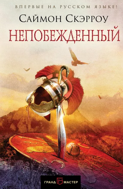 Обложка Непобежденный Саймон Скэрроу