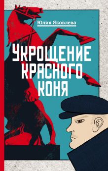 Обложка Укрощение красного коня Юлия Яковлева