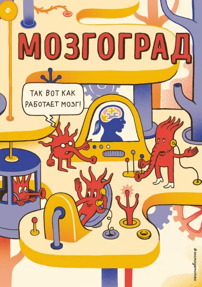 Обложка Мозгоград