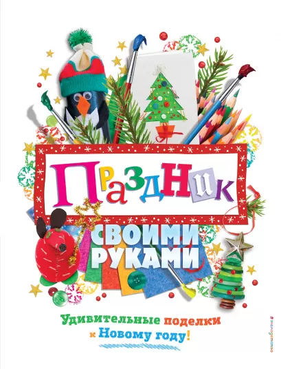 Обложка Праздник своими руками. Удивительные поделки к Новому году 