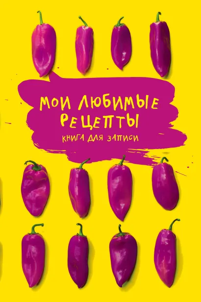 Обложка Мои любимые рецепты. Книга для записи рецептов (а5_Яркие перчики) 