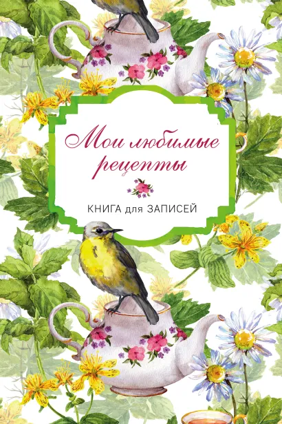 Обложка Мои любимые рецепты. Книга для записи рецептов (а5_Птицы в цветах) 