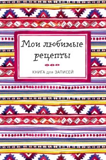 Мои любимые рецепты. Книга для записи рецептов (а5_Яркий орнамент)