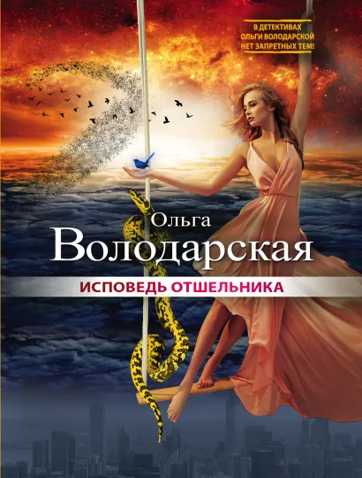 Обложка Исповедь отшельника Ольга Володарская