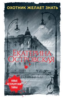 Охотник желает знать