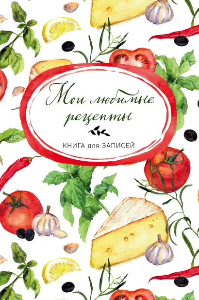 Обложка Мои любимые рецепты. Книга для записи рецептов (а5_Сыр и помидоры) 