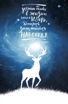 Блокнот. Космический олень (Р. Брэдбери)