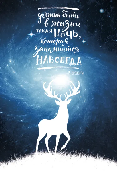 Обложка Блокнот. Космический олень (Р. Брэдбери) 