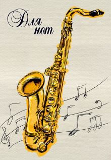 Тетрадь для нот 12л А4 "Саксофон" вертикальная, скрепка