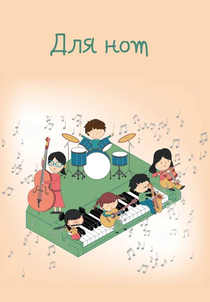 Обложка Тетрадь для нот 12л А4 