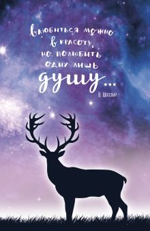 Блокнот. Космический олень (В. Шекспир)