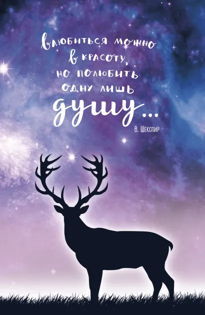 Обложка Блокнот. Космический олень (В. Шекспир)