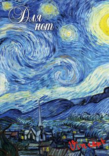 Обложка Тетрадь для нот. Ван Гог. Звездная ночь (24 л., А4, вертикальная, скрепка) 