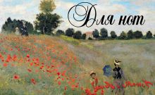 Тетрадь для нот 8л А5 "Моне. Поле маков" горизонтальная, скрепка