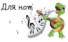 Тетрадь для нот 8л А5 "Черепашка" горизонтальная, скрепка