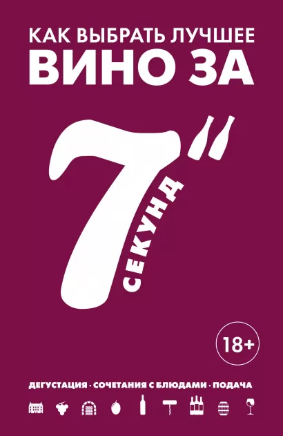 Обложка Как выбрать лучшее вино за 7 секунд Себастьен Дюран-Рюэль