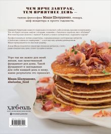 Обложка сзади Вкус утра. Красивые завтраки для будней и неспешных выходных Маша Шелушенко
