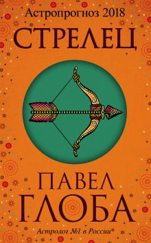 Стрелец. Астрологический прогноз на 2018 год