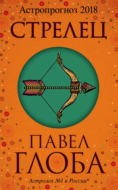 Обложка Стрелец. Астрологический прогноз на 2018 год Глоба П.П.