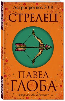 Стрелец. Астрологический прогноз на 2018 год