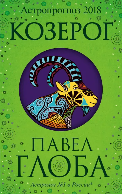 Обложка Козерог. Астрологический прогноз на 2018 год Глоба П.П.