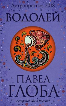 Водолей. Астрологический прогноз на 2018 год